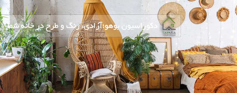 دکوراسیون بوهو؛آزادی، رنگ و طرح در خانه شما