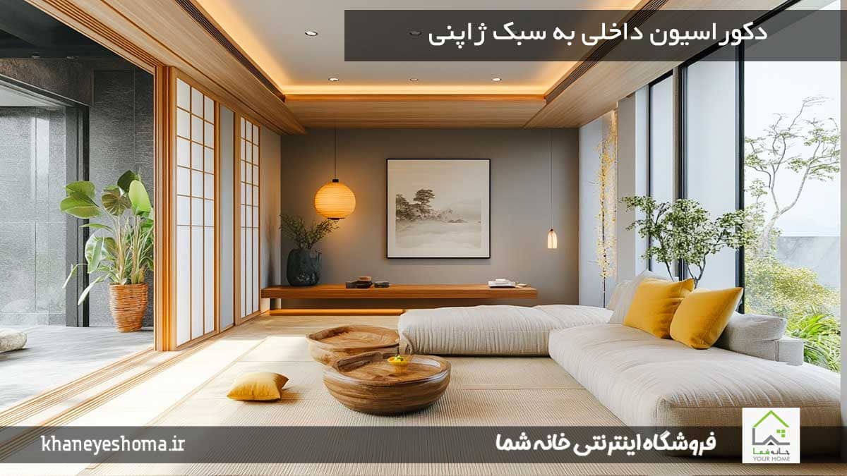 دکوراسیون-داخلی-به-سبک-ژاپنی