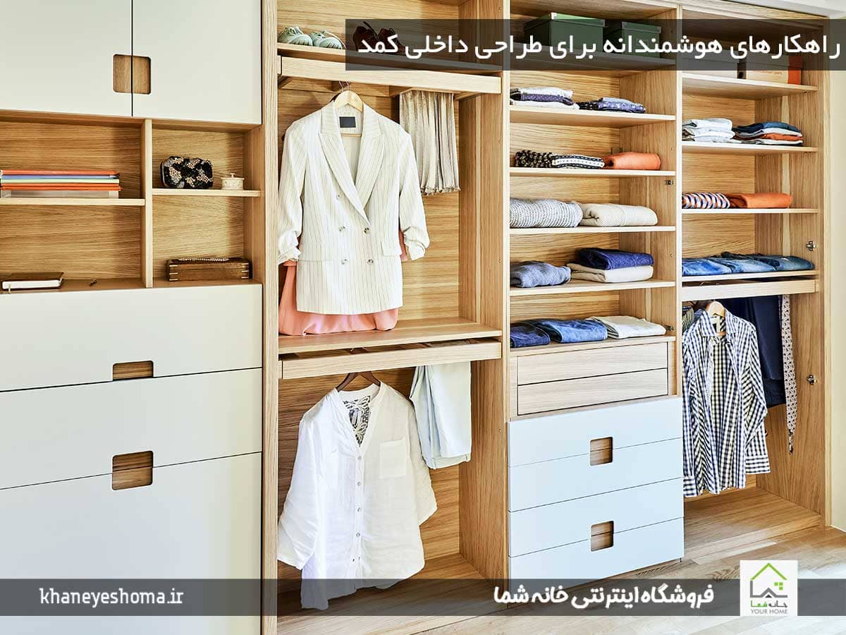 راهکارهای-هوشمندانه-برای-طراحی-داخلی-کمد