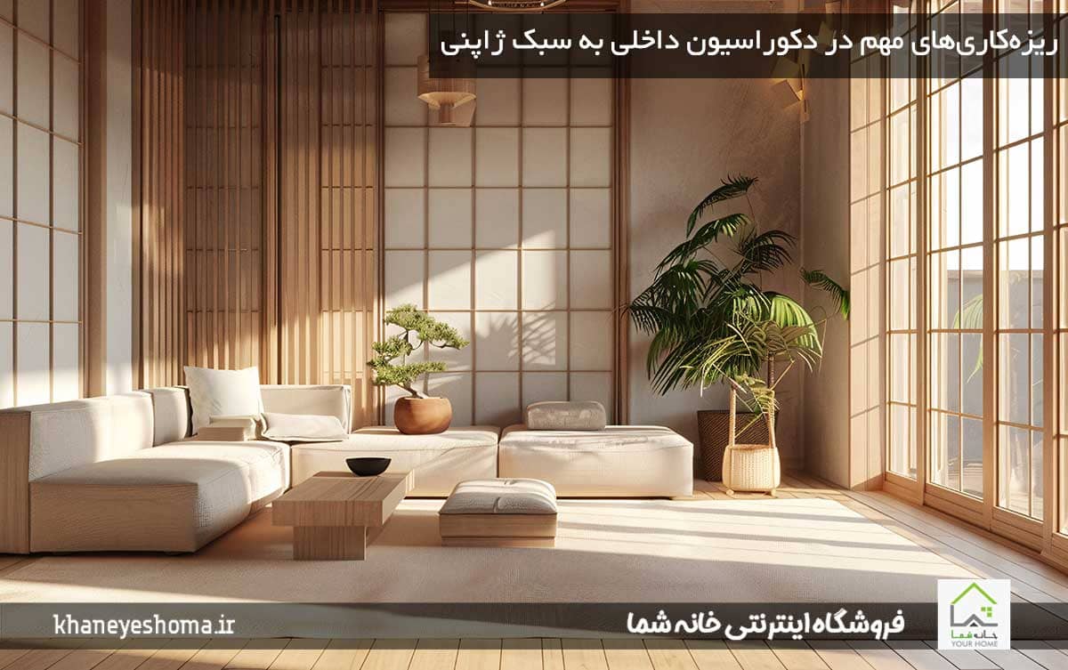 ریزه‌کاری‌‌های مهم در دکوراسیون داخلی به سبک ژاپنی
