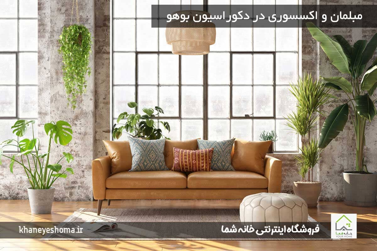 مبلمان و اکسسوری در دکوراسیون بوهو