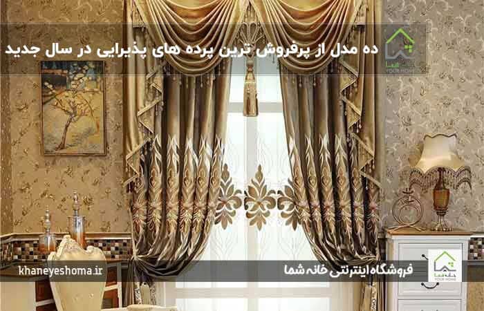 ده مدل از پر‌فروش ترین پرده‌ های پذیرایی در سال 2025