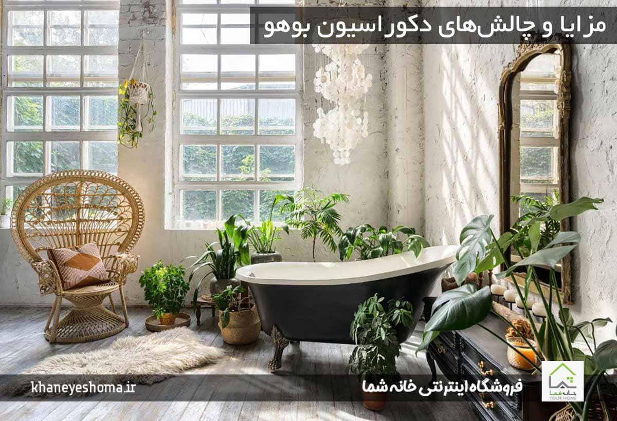 مزایا و چالش‌های دکوراسیون بوهو
