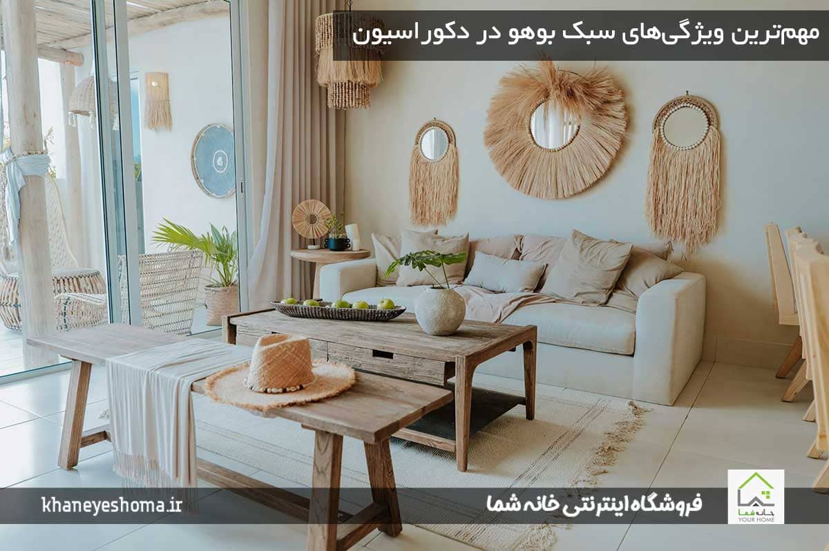 مهم‌ترین-ویژگی‌های-سبک-بوهو-در-دکوراسیون