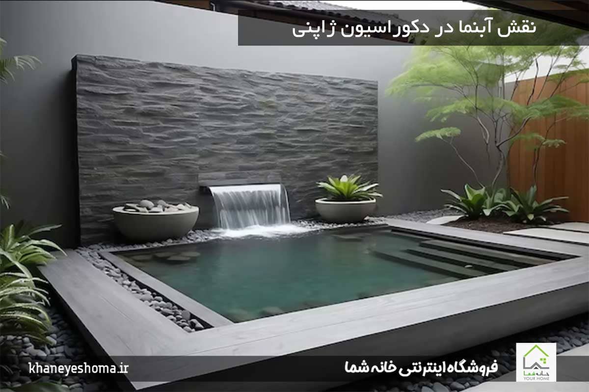 نقش آبنما در دکوراسیون ژاپنی