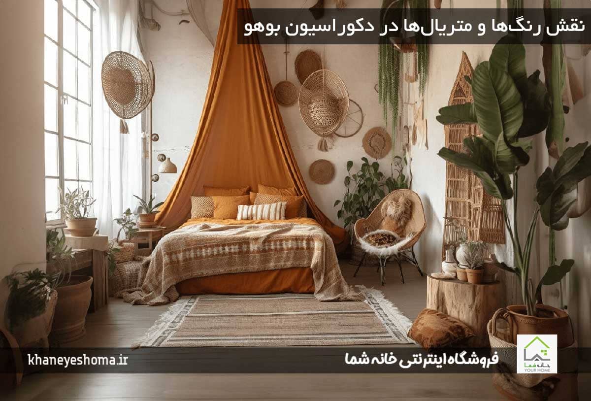 نقش رنگ‌ها و متریال‌ها در دکوراسیون بوهو