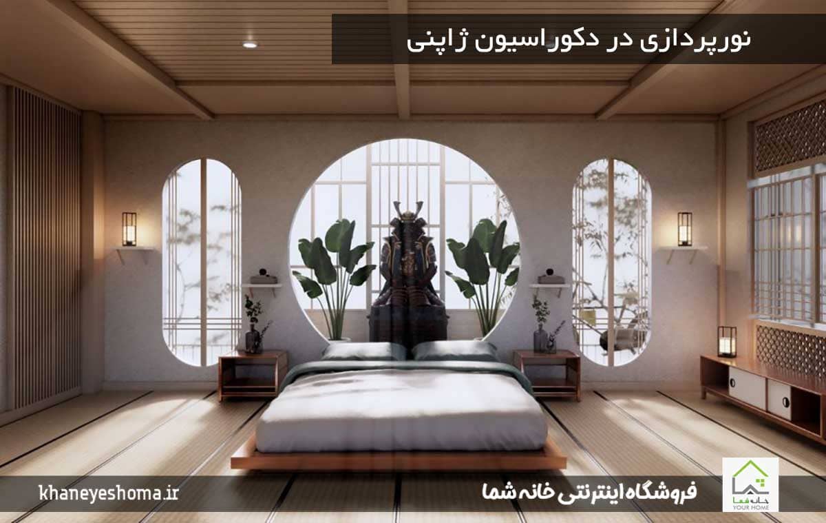 نورپردازی در دکوراسیون ژاپنی