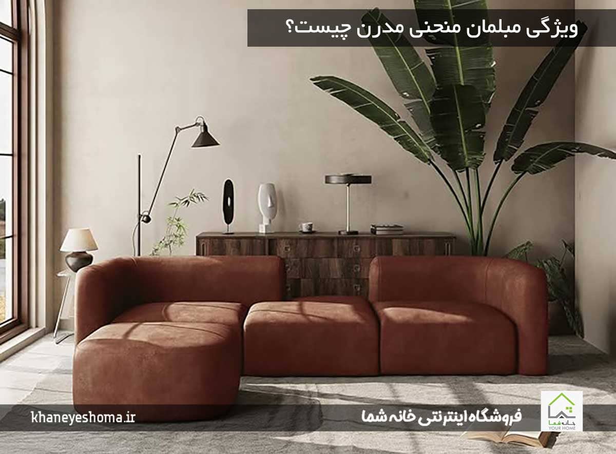 ویژگی-مبلمان-منحنی-مدرن-چیست؟.