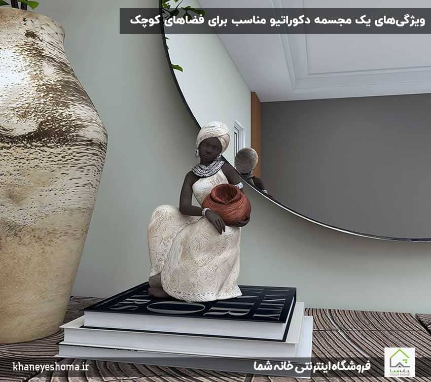ویژگی‌های-یک-مجسمه-دکوراتیو-مناسب-برای-فضاهای-کوچک
