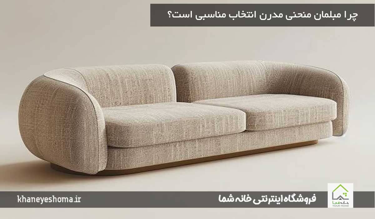 /چرا-مبلمان-منحنی-مدرن-انتخاب-مناسبی-است؟