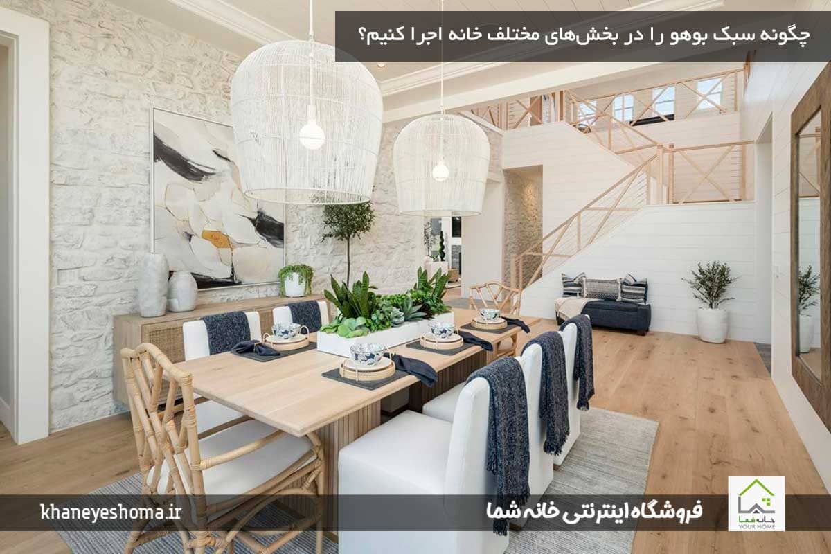 چگونه سبک بوهو را در بخش‌های مختلف خانه اجرا کنیم؟