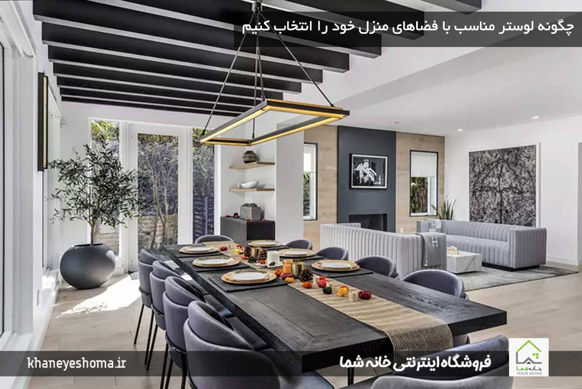 چگونه-لوستر-مناسب-با-فضاهای-منزل-خود-را-انتخاب-کنیم